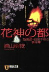 【中古】 花神の都 陰陽師・石田千尋の事件簿 祥伝社文庫／浦山明俊(著者)