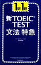 【中古】 新TOEIC TEST 文法特急 1駅1題／花田徹也【著】