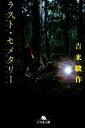 【中古】 ラスト・セメタリー 幻冬舎文庫/吉来駿作【著】