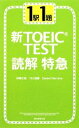 【中古】 新TOEIC TEST 読解特急 1駅1題／神崎正哉，TEX加藤，ダニエルワーリナ【著】