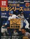 【中古】 プロ野球日本シリーズ伝説／宝島社