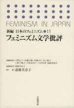 【中古】 フェミニズム文学批評 新編　日本のフェミニズム11／斎藤美奈子(著者),天野正子(著者)