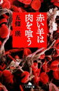 楽天ブックオフ 楽天市場店【中古】 赤い羊は肉を喰う 幻冬舎文庫／五條瑛【著】