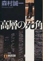森村誠一(著者)販売会社/発売会社：祥伝社発売年月日：2009/10/01JAN：9784396335328
