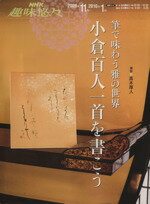 【中古】 筆で味わう雅の世界　小倉百人一首を書こう／日本放送出版協会のサムネイル