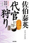 【中古】 代官狩り　新装版(二) 夏目影二郎始末旅 光文社時代小説文庫／佐伯泰英【著】