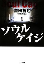 【中古】 ソウルケイジ 光文社文庫／誉田哲也【著】