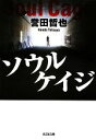 【中古】 ソウルケイジ 光文社文庫/誉田哲也【著】