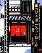 【中古】 紙のジャポニスム・切り