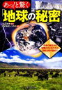 【中古】 あっ!と驚く「地球」の秘密 生命の誕生から温暖化のメカニズム、自転公転の謎まで PHP文庫/丸山茂徳【監修】,レッカ社【編著】