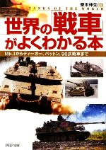  世界の「戦車」がよくわかる本 Mk．1からティーガー、パットン、90式戦車まで PHP文庫／齋木伸生