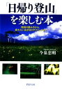 【中古】 「日帰り登山」を楽しむ本 地図の読み方から 疲れない山歩きのテクニックまで PHP文庫／今泉忠明【著】