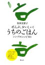 【中古】 ぜんぶ、おいしい！うちのごはん シンプルレシピ501／松田美智子【著】