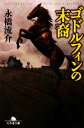 【中古】 ゴドルフィンの末裔 幻冬舎文庫/永橋流介【著】
