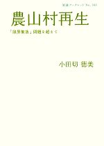 【中古】 農山村再生 「限界集落」問題を超えて 岩波ブックレット768／小田切徳美【著】