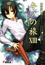 【中古】 キノの旅(XIII) the Beautiful World 電撃文庫/時雨沢恵一【著】