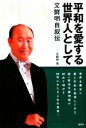 【中古】 平和を愛する世界人として 文鮮明自叙伝／文鮮明【著】，文鮮明師自叙伝日本語版出版委員会【訳】