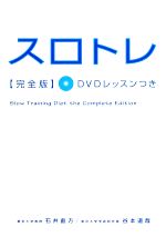 【中古】 スロトレ完全版 DVDレッスンつき／石井直方