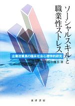 【中古】 ソーシャルスキルと職業性ストレス 企業従業員の臨床社会心理学的研究 大阪経済大学研究叢書／田中健吾【著】