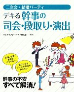 【中古】 二次会・結婚パーティ　デキる幹事の司会・段取り・演出 ／ウエディングパーティ研究会【編著】 【中古】afb