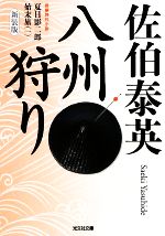 【中古】 八州狩り　新装版(一) 夏目影二郎始末旅 光文社時代小説文庫／佐伯泰英【著】