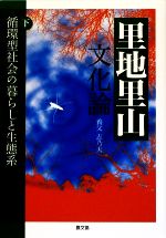 【中古】 里地里山文化論(下) 循環型社会の暮らしと生態系／養父志乃夫【著】