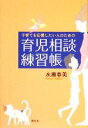 【中古】 育児相談練習帳 子育てを応援したい人のための/永瀬春美【著】