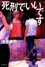 【中古】 死刑でいいです 孤立が生んだ二つの殺人／池谷孝司【編著】