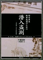 【中古】 対外軍用秘密地図のための潜入盗測(第1編) 外邦測量・村上手帳の研究／牛越国昭【著】