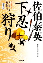 【中古】 下忍狩り　新装版(六) 夏目影二郎始末旅 光文社時代小説文庫／佐伯泰英【著】