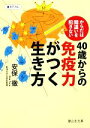【中古】 40歳からの免疫力がつく生き方 からだは間違いを犯さない 静山社文庫/安保徹【著】