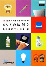 【中古】 ヒットの法則(2) “非常識で売れるものづくり” 日経ビジネス人文庫／奥井真紀子，木全晃【著】