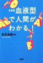 【中古】 決定版 血液型で人間がわかる! 宝島SUGOI文庫/能見俊賢【監修】