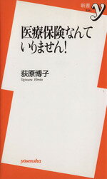荻原博子(著者)販売会社/発売会社：洋泉社発売年月日：2009/10/01JAN：9784862484307