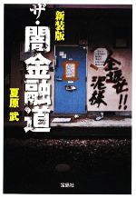 【中古】 新装版　ザ・闇金融道 宝島SUGOI文庫／夏原武【著】