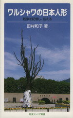 【中古】 ワルシャワの日本人形 戦争を記憶し、伝える 岩波ジュニア新書／田村和子(著者)のサムネイル