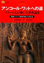 【中古】 アンコール・ワットへの道 クメール人が築いた世界遺産 楽学ブックス　海外3／石澤良昭【文】，内山澄夫【写真】 【中古】afb