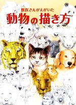 【中古】 獣医さんがえがいた動物の描き方／鈴木真理【著】