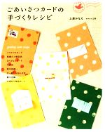 【中古】 ごあいさつカードの手づくりレシピ／上原かなえ【著】