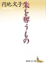 【中古】 朱を奪うもの 講談社文芸文庫／円地文子【著】