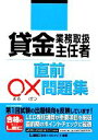 【中古】 貸金業務取扱主任者 直前○×問題集/東京リーガルマインドLEC総合研究所貸金業務取扱主任者試験部【編著】