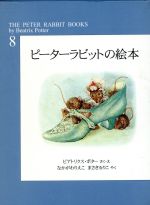 ビアトリクス・ポター(著者),なかがわりえこ(著者)販売会社/発売会社：福音館書店発売年月日：2002/09/24JAN：9784834031966