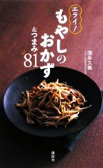 【中古】 エライ！もやしのおかず＆つまみ81／須永久美【著】