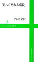 【中古】 笑って死ねる病院 ワニブックスPLUS新書/テレビ金沢【著】
