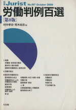 【中古】 労働判例百選　第8版(2009　10) 別冊ジュリスト197／村中孝史(編者),荒木尚志(編者)