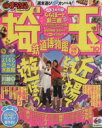 【中古】 埼玉 鉄道博物館 川越・秩父/昭文社