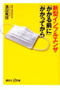 【中古】 新型インフルエンザ「かかる前に」「かかってから」 講談社+α新書/濱田篤郎【著】