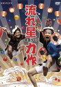【中古】 流れ星 単独ライブ「力作」/流れ星