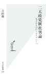 【中古】 二大政党制批判論 もうひとつのデモクラシーへ 光文社新書／吉田徹【著】