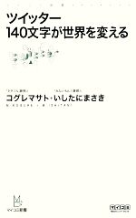 【中古】 ツイッター　140文字が世界を変える マイコミ新書／コグレマサト，いしたにまさき【著】